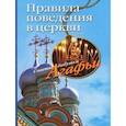 russische bücher: Звонарева А.Т. - Правила поведения в церкви