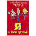 russische bücher: Куликова - Я и мои друзья. Психологические тесты