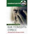 russische bücher: Александрова - Как победить стресс. Профилактика и методы лечения