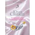 russische bücher: Свияш Ю.В. - Бриллианты и шелк: 10 заповедей для настоящей женщины