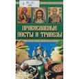 russische bücher: Берсеньева - Православные посты и трапезы