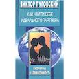 russische bücher: Луговский Виктор - Как найти себе идеального партнера