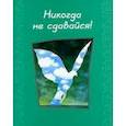 russische bücher: Риба - Никогда не сдавайся