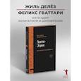 russische bücher: Делез Ж., Гваттари П.-Ф. - Анти-Эдип. Капитализм и Шизофрения. Т. 1