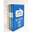 russische bücher: Блаво Р. - Брак моей мечты; Жить как дышать; Мы и наши дети; Как воспитать успешного ребенка; Как построить счастливый брак (комплект из 5-ти книг)
