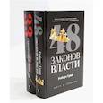 russische bücher: Грин Р. - 48 законов власти; 33 стратегии войны (комплект из 2-х книг)