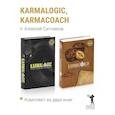 russische bücher: Ситников А.П. - KARMALOGIC+KARMACOACH - Проект Ситникова. В 2-х т