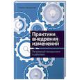russische bücher: Безручко П. - Практика внедрения изменений: Регулярный менеджмент в действии