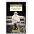 russische bücher: Толстой Л. - Царство Божие внутри вас