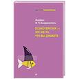 russische bücher: Бьюдженталь Д. - Психотерапия - это не то, что вы думаете