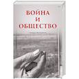 russische bücher: Малешевич С. - Война и общество