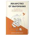 russische bücher: Баллестерос Эмили - Лекарство от выгорания: Как перестать быть удобным для всех и не работать на износ