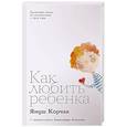 Как любить ребенка