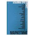 russische bücher: Аносов А. и др. - Альпина ПРО бизнес. Маркетинг
