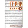 russische bücher: Аносов А. - Герои бизнеса. Вдохновляющие беседы с теми, кто каждый день меняет мир