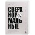 russische bücher: Чжун Онгю - Сверхнормальные. Как достигнуть удивительных результатов будучи совершенно обычным человеком