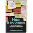 Мозг в порядке: Как улучшить память, справиться с перегрузкой и вернуть ясность ума