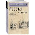 Россия и Европа