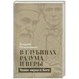 russische bücher: Андрей Резниченко - В глубинах разума и веры. Гении науки о Боге