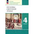 russische bücher: Шемшурин Алексей Андреевич - Основы светской этики. 4 класс. Основы религиозных культур и светской этики. Учебное пособие. ФГОС