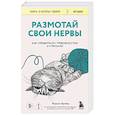 russische bücher: Жадсон Брюер - Размотай свои нервы. Научно доказанный способ разорвать порочный круг тревоги и страха
