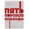 russische bücher: Ленсиони Патрик - Пять пороков команды. NEON Pocketbooks