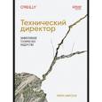 russische bücher: Ларсон У - Технический директор. Эффективное техническое лидерство Руководство техническими процессами и координация действий команды