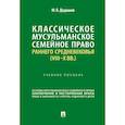 russische bücher: Дадашев М. - Классическое мусульманское семейное право раннего Средневековья (VIII–X вв.). Учебное пособие