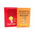 russische bücher: Беркман О. - Радость неидеальной жизни; Четыре тысячи недель на все (комплект из 2-х книг)
