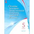 russische bücher: Лубков А. В - Основы духовно-нравственной культуры народов России. 5 класс. В 2 частях. Часть 1. ФГОС
