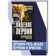 russische bücher: Кузьмин А.Г. - Падение Перуна. Становление христианства на Руси