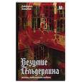 russische bücher: Агамбен Д. - Безумие Гёльдерлина. Жизнь, поделенная надвое