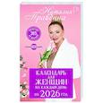 russische bücher: Правдина Н.Б. - Календарь для женщин на каждый день на 2026 год. 365 практик от Мастера. Лунный календарь