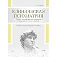 russische bücher: Беккер И.М. - Клиническая психиатрия. Теория и практика с анализом генеза врачебных ошибок