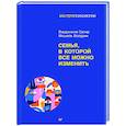 russische bücher: Сатир В - Семья, в которой все можно изменить