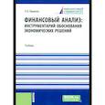 russische bücher: Ефимова О.В. - Финансовый анализ: инструментарий обоснования экономических решений: Учебник