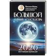 Большой лунный календарь на 2026 год. Все о каждом лунном дне