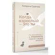 russische bücher: Суратова Екатерина - Когда взрослый — это ты. Из самозванца — в главного героя своей жизни