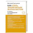 russische bücher: Третьяков В.Т. - Как стать знаменитым журналистом