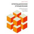 russische bücher: Павел Люлин - Операционное управление современным торговым центром