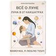 russische bücher: Воробьева А.А. - Книга Все о Луне. Луна в 27 накшатрах. Мамочка, я люблю тебя!