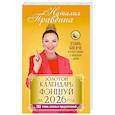 russische bücher: Правдина Н.Б. - Золотой календарь фэншуй на 2026 год. 365 очень важных предсказаний. Стань богаче и счастливее с каждым днем!