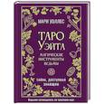 russische bücher: Уоллес Мари - Таро Уэйта. Магические инструменты ведьмы. Тайна, доступная знающим