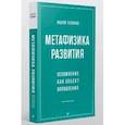 russische bücher: Теслинов А Г - Метафизика развития. Усложнение как объект управления