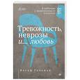Тревожность, неврозы и... любовь. В кабинете у практикующего психолога