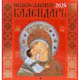 :  - Православный календарь на 2026 год (Иконописный: Иконы Божией Матери, перекидной, красный.)