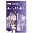 russische bücher: Тарасов С. В. - Философия. Учебник для обучающихся в вузах по педагогическим направлениям подготовки