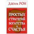 russische bücher: Рон Дж. - 7 простых стратегий богатства и счастья