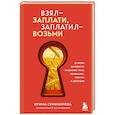 russische bücher: Семизорова И. - Взял – заплати, заплатил – возьми. Основы денежного мышления через понимание, чувства и действия
