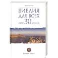 russische bücher: Андросова В. - Библия для всех. Курс 30 уроков. Том 1. Ветхий Завет